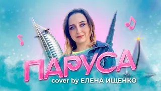 Мот, Zivert- Паруса (cover by Елена Ищенко)