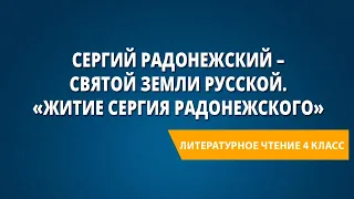 Сергий Радонежский – святой земли Русской. «Житие Сергия Радонежского»