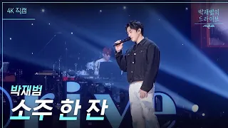 [가로] 소주 한 잔 - 박재범 [더 시즌즈-박재범의 드라이브] | KBS 230423 방송