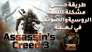 افضل حل لمشكلة اللغة الروسية وصوت الشخصيات في لعبة  - Assassins Creed 3 -