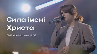 Сила імені Христа | That's The Power | DNG Worship cover | Live