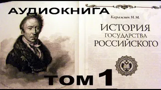 История государства Российского Том 1. Карамзин Николай Михайлович #аудиокнига​ #история​ #Карамзин