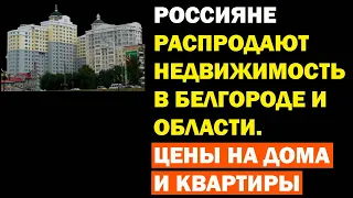 Россияне распродают недвижимость в Белгороде и области. Цены на квартиры и дома в ноябре 2022 года