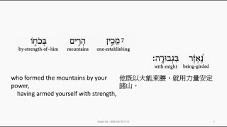 Psalm 65: Hebrew interlinear audio Bible 希伯來文聖經:詩篇第六十五篇