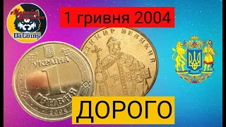 1 гривня 2004 РОКУ ДОРОГО. РЕАЛЬНА ЦІНА МОНЕТИ В 2020