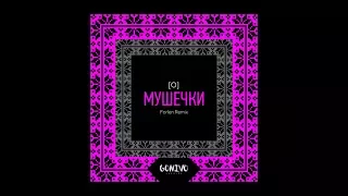 [О] - Мушечки (Forlen Remix)