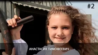 Анастасия Тимофеевич #2