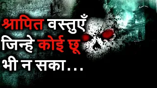 top 5 cursed objects in hindi