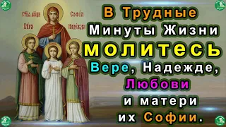 3 Молитвы святым мученицам Вере, Надежде, Любови и матери их Софии |Молитесь В Трудные Минуты Жизни!