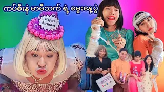 ကပ်စီးနဲ မာမီသက်ရဲ့ မွေးနေ့ပွဲ 🤣🤣🤣