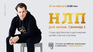 НЛП для жизни  - структура счастья, успеха и достижения целей. Проект Агора