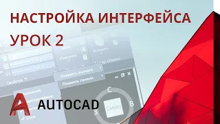 Урок 2 - AutoCAD 2020 - Настройка интерфейса