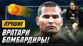 ГЛАВНЫЕ ГОЛЕАДОРЫ СРЕДИ ФУТБОЛЬНЫХ ВРАТАРЕЙ / KUBA IBRA