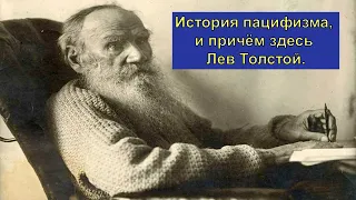 История пацифизма, и причём здесь Лев Толстой.