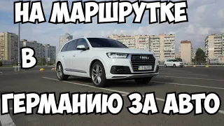 На маршрутке в Германию Audi Q7