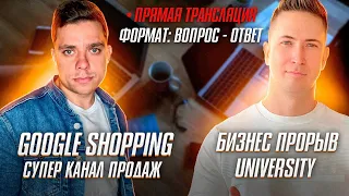 Умная Торговая Компания в Google Shopping | как настроить и запустить самому! Товарный бизнес!