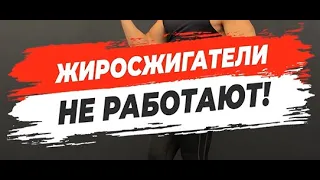 🔥 ЖИРОСЖИГАТЕЛИ НЕ РАБОТАЮТ!