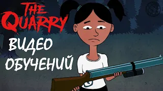 The Quarry АНИМАЦИОННЫЕ ВИДЕО ОБУЧЕНИЙ ➤ The Quarry Tips ➤ The Quarry мультики с обучениями