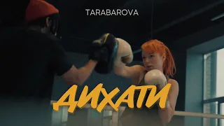 TARABAROVA ДИХАТИ