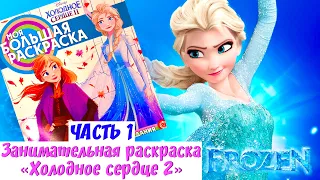 Холодное сердце 2 Раскраски для детей Часть 1