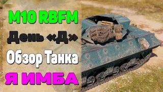 M10 RBFM. Обзор Танка M10 RBFM. WOT День Д.M10 RBFM Гайд