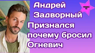 Андрей Задворный наконец то признался почему ушел от Златы Огневич|Это было предсказуемо