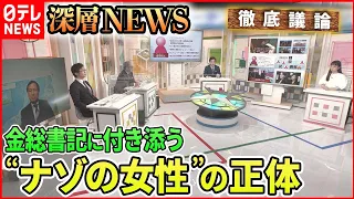 「金総書記に付き添う北朝鮮“ナゾの女性”の正体は・・・」【深層NEWS】