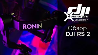 DJI RS 2 - Обзор и сравнение с Ronin S