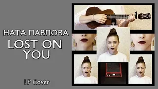LP - Lost On You (cover by Ната Павлова)