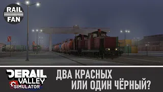 Что выбрать: два тепловоза по СМЕ или один паровоз? // Derail Valley: Simulator (16)