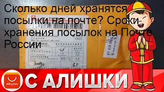 Сколько дней хранятся посылки на почте? Сроки хранения посылок на Почте России