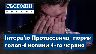 Сьогодні – повний випуск від 4 червня 19:00