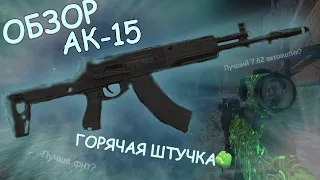 ОБЗОР АК-15|С ПЫЛУ С ЖАРУ|STALCRAFT