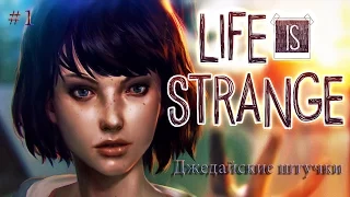 Life is Strange - Эпизод 1; Серия 1 (Джедайские штучки)