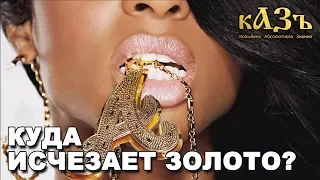 Золотые люди - каждая клетка Вашего тела требует золота