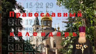 Православный календарь на 23-29 ноября