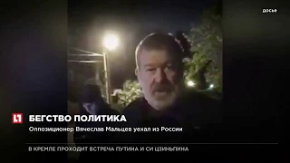 Оппозиционер Вячеслав Мальцев уехал из России