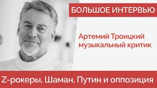 Артемий Троицкий — Рокеры за войну, Шаман и Пахмутова, Путин и Навальный