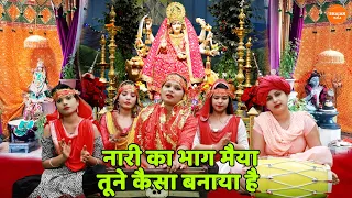 नारी का भाग मैया तूने कैसा बनाया है || Naari ka bhaag maiyya || Mata rani bhajan