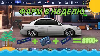 Сколько фармили в неделю | Drag Racing Уличные Гонки