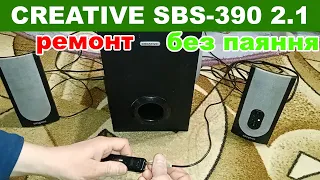 Ремонт акустичної системи CREATIVE SBS-390 2.1 без паяння