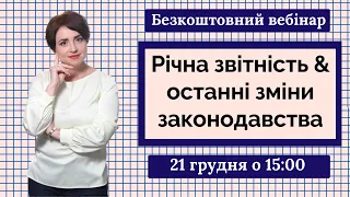 Річна звітність & останні зміни законодавства - 21.12.2022