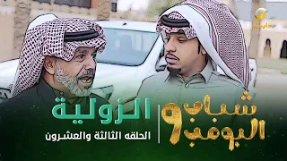 مسلسل شباب البومب 9 - الحلقة الثالثة والعشرون " الزولية " 4K