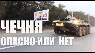 Чечня. Грозный. Опасно или нет? Что делать с тонировкой?