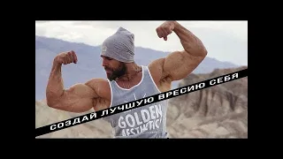 СОЗДАЙ ЛУЧШУЮ ВЕРСИЮ СЕБЯ ! Артем Долгин