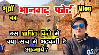 भानगढ़ फोर्ट Vlog - भारत की सबसे भूतहा जगह  | Full Tour of Most Haunted Place of India