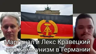 Маргинал и Лекс Кравецкий про Коммунизм в Германии