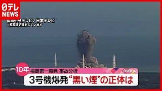 【福島第一原発事故】３号機 “黒い煙”の正体は？ 超解像処理で分析（2021年1月27日放送「news every.」より）