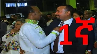 ዶክተር አብይ አህመድ በመልካም ወጣት የመዝጊያ ፕሮግራም ላይ ለ ዮናታን አክሊሉ ሽልማት አበርከቱ