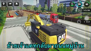 ย้ายเจ้าแคทกลับมางานถนนหมู่บ้าน | Construction Simulator 3